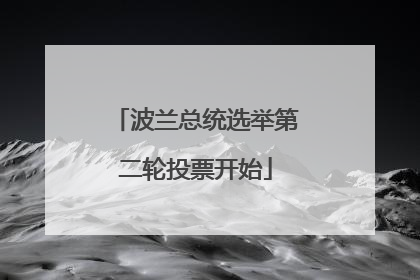 波兰总统选举第二轮投票开始
