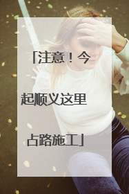 注意！今起顺义这里占路施工