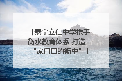 泰宁立仁中学携手衡水教育体系 打造“家门口的衡中”