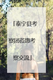 泰宁县考察团莅惠考察交流
