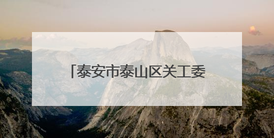 泰安市泰山区关工委开展“书香润童心 非遗绽芳华”活动