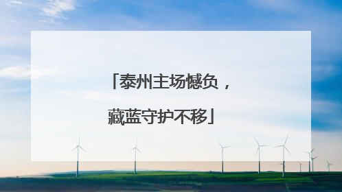 泰州主场憾负，藏蓝守护不移