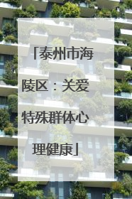 泰州市海陵区：关爱特殊群体心理健康