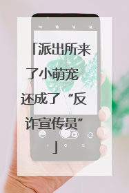 派出所来了小萌宠 还成了“反诈宣传员”