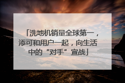洗地机销量全球第一，添可和用户一起，向生活中的“对手”宣战