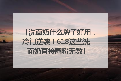 洗面奶什么牌子好用，冷门逆袭！618这些洗面奶直接圈粉无数