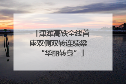 津潍高铁全线首座双侧双转连续梁“华丽转身”