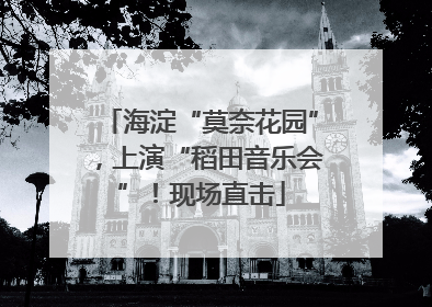 海淀“莫奈花园”，上演“稻田音乐会”！现场直击