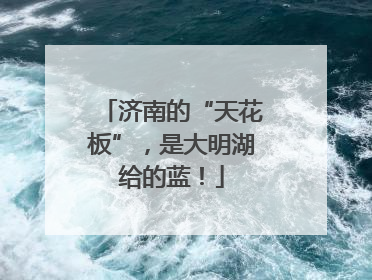 济南的“天花板”，是大明湖给的蓝！