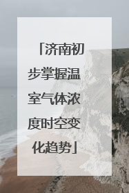 济南初步掌握温室气体浓度时空变化趋势