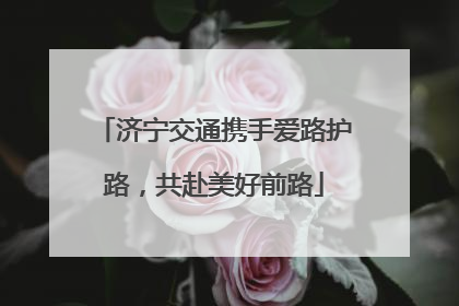 济宁交通携手爱路护路，共赴美好前路