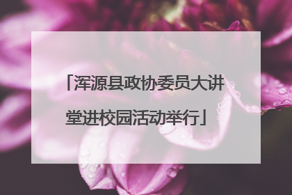 浑源县政协委员大讲堂进校园活动举行