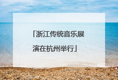 浙江传统音乐展演在杭州举行