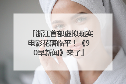 浙江首部虚拟现实电影花落临平！《90早新闻》来了