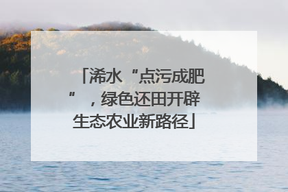 浠水“点污成肥”，绿色还田开辟生态农业新路径