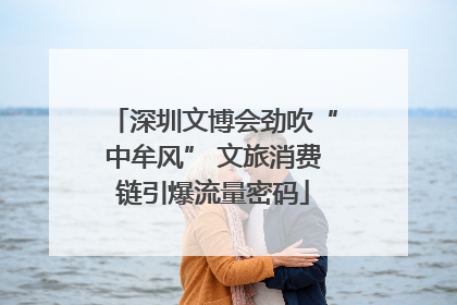 深圳文博会劲吹“中牟风” 文旅消费链引爆流量密码