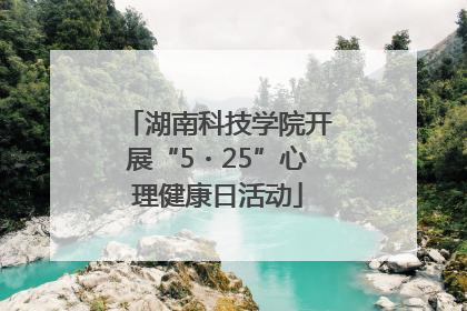 湖南科技学院开展“5・25”心理健康日活动