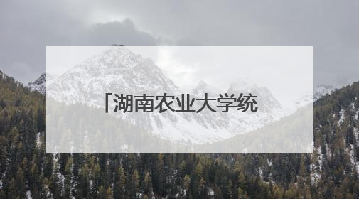 湖南农业大学统一战线“学规定、强作风、树形象”主题教育专题培训班在怀化市社会主义学院举办