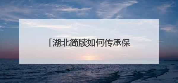 湖北简牍如何传承保护与活化利用？这个座谈会共商新路径