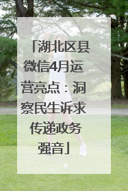 湖北区县微信4月运营亮点：洞察民生诉求 传递政务强音