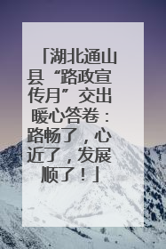湖北通山县“路政宣传月”交出暖心答卷：路畅了，心近了，发展顺了！
