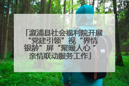 溆浦县社会福利院开展“党建引领”视“界情 银龄”屏“聚暖人心 ”亲情联动服务工作