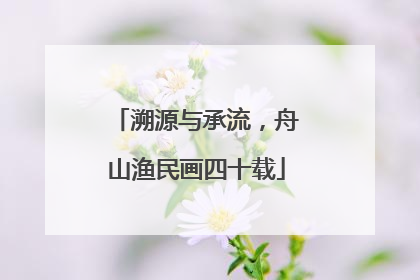 溯源与承流，舟山渔民画四十载