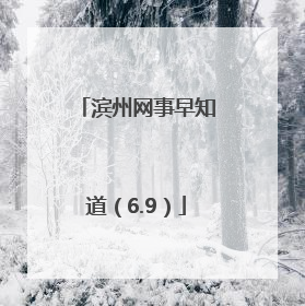 滨州网事早知道（6.9）