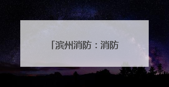滨州消防：消防宣传“赶大集” 烟火味中话安全