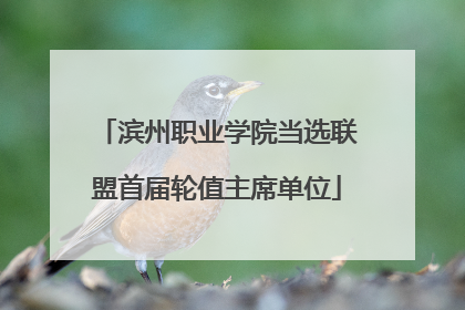 滨州职业学院当选联盟首届轮值主席单位