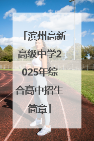 滨州高新高级中学2025年综合高中招生简章