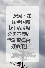 漯河：第三届全国城市生活垃圾分类宣传周活动取得良好效果
