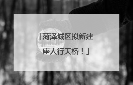 菏泽城区拟新建一座人行天桥！