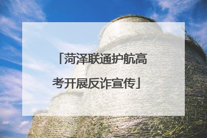 菏泽联通护航高考开展反诈宣传