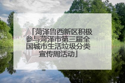 菏泽鲁西新区积极参与菏泽市第三届全国城市生活垃圾分类宣传周活动