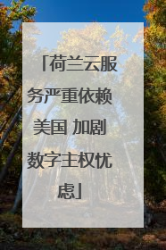 荷兰云服务严重依赖美国 加剧数字主权忧虑
