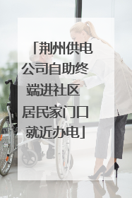 荆州供电公司自助终端进社区 居民家门口就近办电