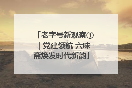 老字号新观察①｜党建领航 六味斋焕发时代新韵