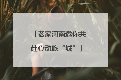 老家河南邀你共赴心动旅“城”