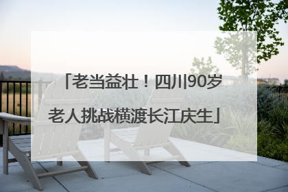老当益壮！四川90岁老人挑战横渡长江庆生