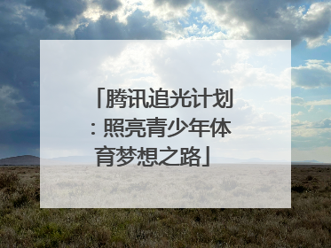 腾讯追光计划：照亮青少年体育梦想之路