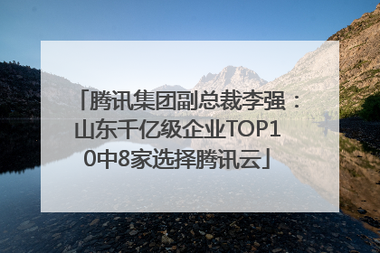 腾讯集团副总裁李强：山东千亿级企业TOP10中8家选择腾讯云
