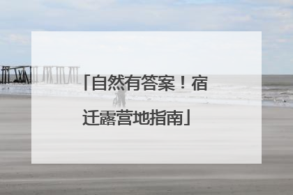 自然有答案！宿迁露营地指南