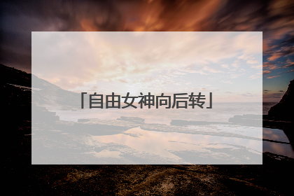 自由女神向后转