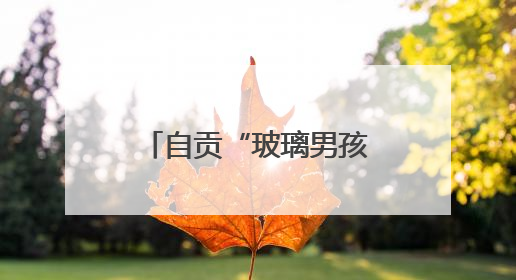 自贡“玻璃男孩”殷悦翔获高考物理类560分：别说读书太苦，那是我看世界的路