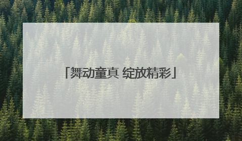 舞动童真 绽放精彩
