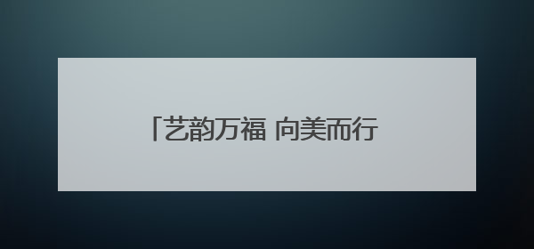 艺韵万福 向美而行 菏泽市万福实验学校第一届艺术嘉年华燃情上演