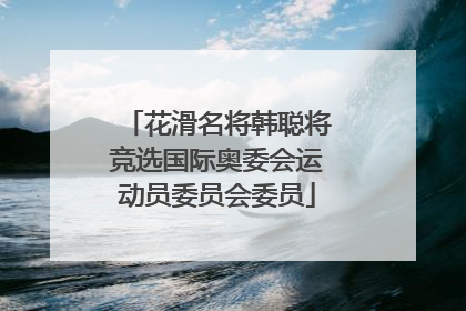 花滑名将韩聪将竞选国际奥委会运动员委员会委员