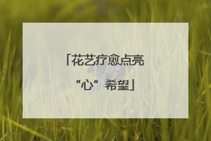 花艺疗愈点亮“心”希望