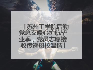 苏州工学院后勤党总支暖心护航毕业季，党员志愿接驳传递母校温情